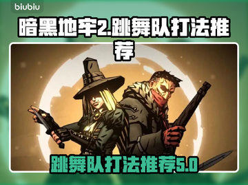 暗黑地牢2🔥跳舞队打法推荐，稳赢必备！截图1
