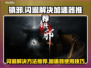 镇邪闪退？⚡用这个加速器立马解决！