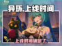 异环上线时间🔥正式服倒计时！🎮
