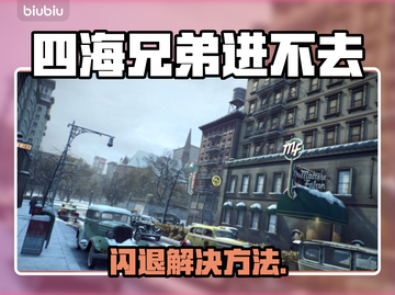 🎮四海兄弟闪退怎么办？终极解决方法来了！💥截图1