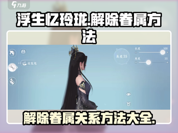 浮生忆玲珑💥解除眷属方法大公开！💡截图1