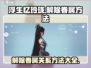 浮生忆玲珑💥解除眷属方法大公开！💡