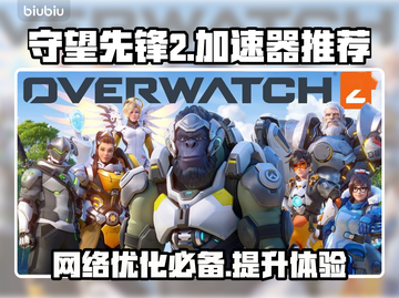 守望先锋2⚡不卡顿秘诀，加速器推荐！🔥截图1