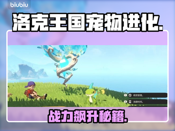 🔥洛克王国宠物进化神技！战力飙升✨截图1