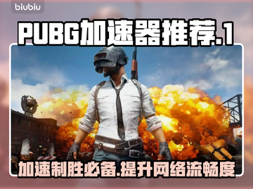 PUBG加速器推荐🔥玩PUBG必备神器🎉截图1