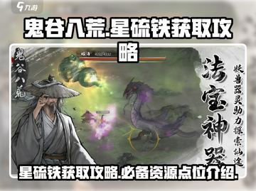 鬼谷八荒✨：星硫铁爆率最高的地方在这里！截图1