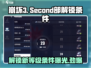 崩坏3第二部🔥等级解锁条件全攻略来啦！🎉