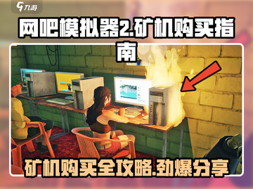 网吧模拟器2🔥矿机购买攻略｜轻松发家致富🎮截图1