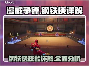 漫威争锋：钢铁侠🔥超强详解，必看攻略！截图1