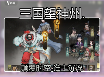 三国望神州竟是弹指宇宙大作？🔥截图1