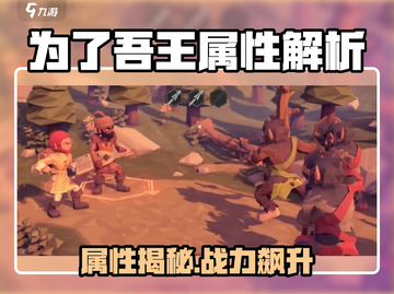 《为了吾王》属性全解析🔥游戏神技大揭秘🎮截图1