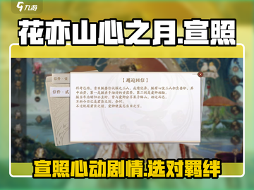 花亦山心之月🔥宣照剧情选择全攻略✨截图1