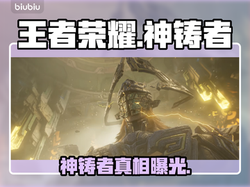 王者荣耀神铸者真身曝光🔥截图1