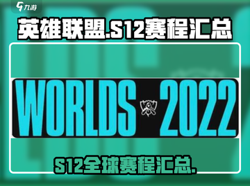 英雄联盟S12🔥全球总决赛赛程出炉！⚡截图1