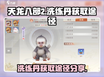 天龙八部2手游洗练丹获取途径大揭秘🔥截图1