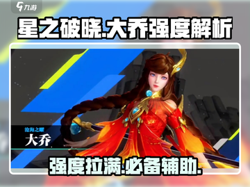 星之破晓大乔🔥强度爆表，不玩后悔！✨截图1