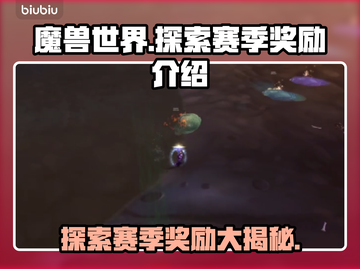 魔兽世界：探索赛季奖励大曝光！💎🔥截图1