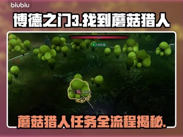博德之门3：找到蘑菇猎人全流程攻略💎截图1
