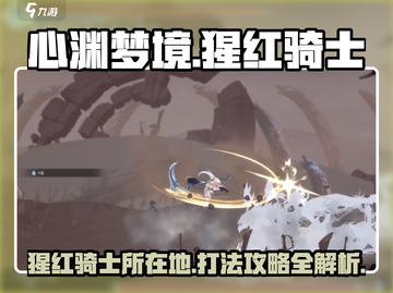 心渊梦境🔥猩红骑士位置及打法攻略✨截图1