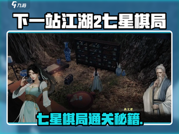 《下一站江湖2》七星棋局破解攻略🔥截图1