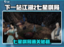 《下一站江湖2》七星棋局破解攻略🔥