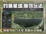 钓鱼星球🌟鱼饵玩法大揭秘！换鱼饵技巧一网打尽🎣