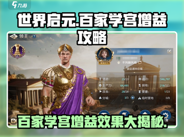 世界启元🔥百家学宫增益效果全揭秘！💡截图1