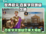 世界启元🔥百家学宫增益效果全揭秘！💡