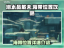 游戏《潜水员戴夫》：海带位置大揭秘！🌊