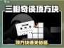 《三相奇谈》顶方块顺序大揭秘！🎮
