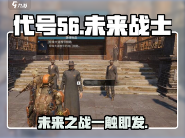 代号56游戏🔥亮点全揭秘，玩就对了！截图1