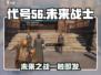 代号56游戏🔥亮点全揭秘，玩就对了！