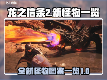 龙之信条2🔥全新怪物大揭秘！🎮截图1