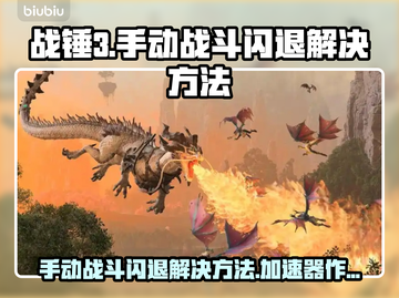 战锤3手动战斗闪退？不开加速器⚡照样稳！截图1