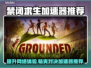 禁闭求生⚡用这款加速器，流畅到飞起！🎮