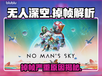 🎮《无人深空》掉帧到怀疑人生？真相竟然是…截图1