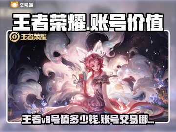 🎮王者荣耀V8账号值多少？靠谱交易攻略来啦！截图1