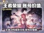 🎮王者荣耀V8账号值多少？靠谱交易攻略来啦！