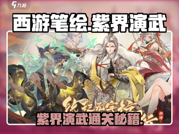 西游笔绘🔥紫界演武通关秘籍🎉截图1