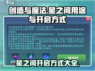 创造与魔法✨星之间开启方式大揭秘！💥截图1