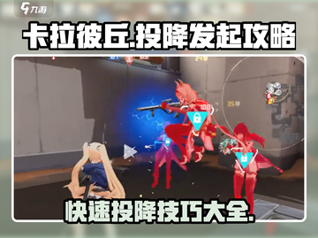 卡拉彼丘🔥快速投降攻略📍游戏技巧大公开！截图1