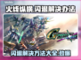 火线纵横闪退🔥解决办法来了！GameManager⚡