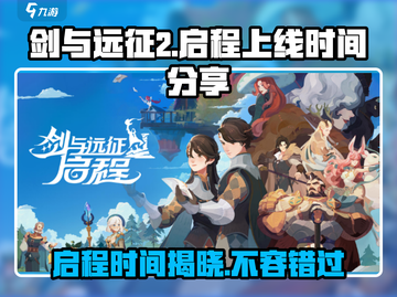 剑与远征2🔥上线时间曝光，等你来战！截图1