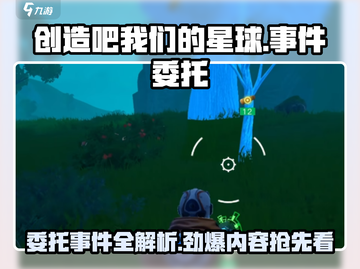 《创造吧我们的星球》🔥委托事件全解析！🎮截图1