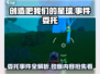 《创造吧我们的星球》🔥委托事件全解析！🎮