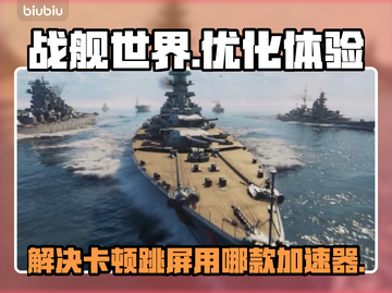 战舰世界卡顿掉帧？这款加速器让你🔥畅玩截图1