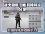 战火勋章🔥自由兵种超详细特点分享！🎮