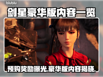 剑星Steam预购豪礼曝光！💥豪华版内容全揭秘🔥截图1