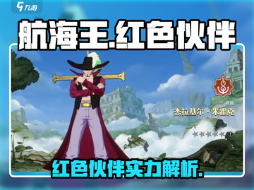 航海王热血航线🔥红色品质伙伴全揭秘！截图1