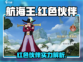 航海王热血航线🔥红色品质伙伴全揭秘！